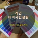 아리솔컨설팅 | 전문경영인의 퍼스널 브랜딩, 2차 개인 이미지 컨설팅 참관 후기