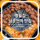 남춘로 L | 남춘천역 맛집 명월집 인생 돼지불고기 재방문