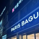 파리바게뜨 중화역점 이미지