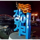 난이네초장집 이미지