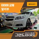 타이어프로 새롬 자동차 | 부산 콘티넨탈 타이어 전문점 - 말리부에 딱 맞는 콘티넨탈 TX 후기