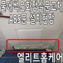온양4동 온천대로 1333번길 | 물에썩은화장실문교체 ABS문 설치