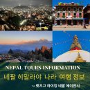 네팔 히말라야 나라 여행 정보 이미지
