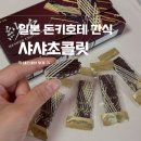 초콜릿 | 일본 오사카 돈키호테 간식 추천 롯데 샤샤 초콜릿 후기