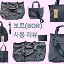 보르_사용 후기_가방_보르 가방 7종 후기 도트백 백팩 크로스백 에코백 보스턴백