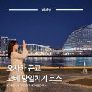 광치마을 | 일본 오사카 고베 당일치기 코스 | 오사카 난바에서 고베 가는법과 고베 관광지 추천