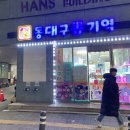동대구뽑기역 이미지