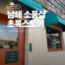 경남해양과학고등학교 | 남해 I 남해 가볼만한 곳, 감성 가득한 소품샵 &lt; 초록스토어 &gt;