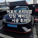 지엘태양광1호 | 광주 썬팅 맛집에서 '어보브 제이드'하고 '씨본드'로 유리 강화까지 풀세팅!｜내돈내산