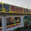 진영식육점 이미지