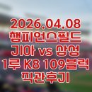 삼성2-109 | [직관후기] 2026.04.08 챔피언스필드 / 기아vs삼성 / 1루 K8 109블럭