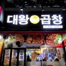 대왕곱창 이미지
