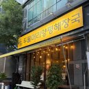 금광스포츠 | 부천 해장국 맛집 두물머리양평해장국 부천신중동점 곱창전골 후기