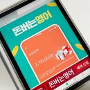 찐 영어회화 초급 | 스피킹맥스 돈버는영어 영어회화 어플 찐 후기