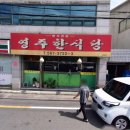 영주한식당