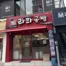 라화공방 울산대점 이미지
