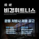 고양시 ＞＞＞＞＞＞＞＞백석동 비경휘트니스에서 트레이너선생님 구인합니다 ＜＜＜＜＜＜＜＜ 이미지