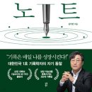 거인의 노트 - 김익한 저 이미지