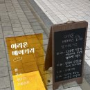 이리온베이커리 이미지
