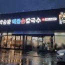 박승광해물손칼국수(양주직영점) 이미지