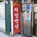 제일반점 이미지