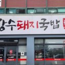 하수헌장수돼지국밥 이미지