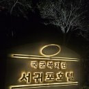 서귀포 흑돼지 맛집 국군서귀포호텔 한라정에서 여유롭게 즐긴 제주흑돼지