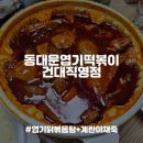 동대문엽기떡볶이 | [건대배달맛집] 엽기닭도리탕+계란야채죽, 동대문엽기떡볶이 건대직영점 내돈내산 후기