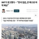 IMF가 경고했다…“한국 집값, 큰 폭으로 하락 예상” 이미지