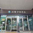민출력 | 서해구보건소 보건증 발급 방법 : 비용, 준비물, 검사 후기