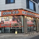 장금100세 셀프건강 | 대곡동 맛집 담백하고 깊은 국물 맛의 가성비 좋은 100세 손칼국수 대곡점