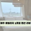 더포레스트빌 | [국내여행/제주] :: 가성비 갑 제주도 숙소 추천 르빌리지 1호점 더 포레스트빌 내돈내산 리뷰