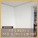 김사부짐 | 서초 도배잘하는곳, 거주 중 살고 있는 집 도배 가능한가? 후기