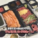 안녕육회나는연어&스시