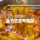 슬기분식 - 중구 동호로10길 17 | [원주] 쫄깃한 즉석 떡볶이 원주 분식 맛집 : 슬기로운떡볶이