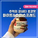 롯데쇼핑(주) 롯데마트 덕소점 | 추억의 불량식품 피네티 초코 대신 오늘좋은 화이트초코 스프레드