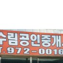 수림공인중개사사무소 이미지