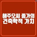 해주오씨 종가의 건축학적 가치: 400년 된 종택에 담긴 가문 정신