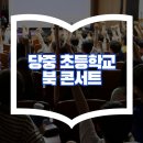 서울당중초등학교 네이버블로그