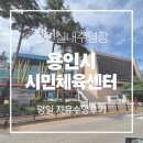 보광동 주민센터 주차장 입구 | 용인시시민체육센터 평일 자유수영 수린이 후기(주차장 정보)