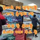 창대농장 | PX 냉장식품 가격 총정리 1탄 군마트 우유 등 유제품 소세지 커피 주스 등