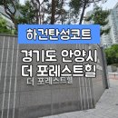 더포레스트힐 | [경기안양시탄성코트] 경기도 안양시 동안구 비산동 더 포레스트힐 탄성코트 시공 후기입니다.