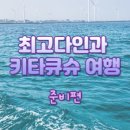 5살 아이와 일본 후쿠오카 3박4일 여행 준비/뉴카멜리아/예산/일정