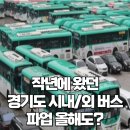 수원여객 노동조합 | 경기도 시외 시내 버스 파업 10월 1일 (ft. 용인, 수원, 평택시 비상, 임시, 대체노선)