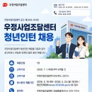 우정사업조달센터 | 2026년 제2차 우정사업조달센터 청년인턴 채용 공고