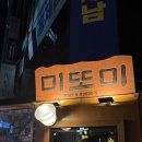 기린에너지 | 서울 용산 분위기 좋은 오뎅바 추천 미또미 솔직 후기