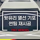 틴트 히어로즈 뒷유리 열선 기포 썬팅 재시공 후기