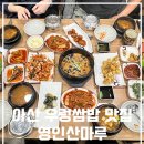 아산 쌈밥 맛집 영인산마루 에서 우렁쌈밥 맛있게 드셔보세요!