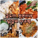 맛나아구찜 | 광주 동림동 해물아구찜맛집 금도끼 정연이네 닭갈비.아구찜