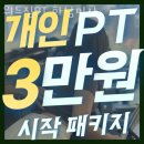 라이프위드짐 | 풍산동도수치료 위드짐PT 하남미사 비교 가격